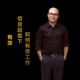 第十七集：信息超载下，如何有效工作