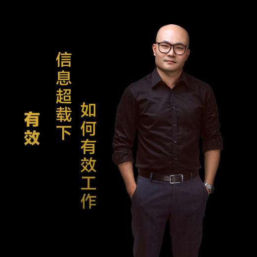 第十七集：信息超载下，如何有效工作 商品图0