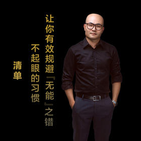 第十八集：不起眼的习惯，让你有效规避“无能”之错