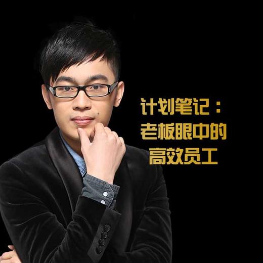 第四课：老板眼中的高效员工 商品图0