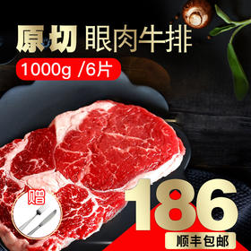 联豪原切眼肉牛排500g*2，共6片1000g赠刀叉酱料黄油