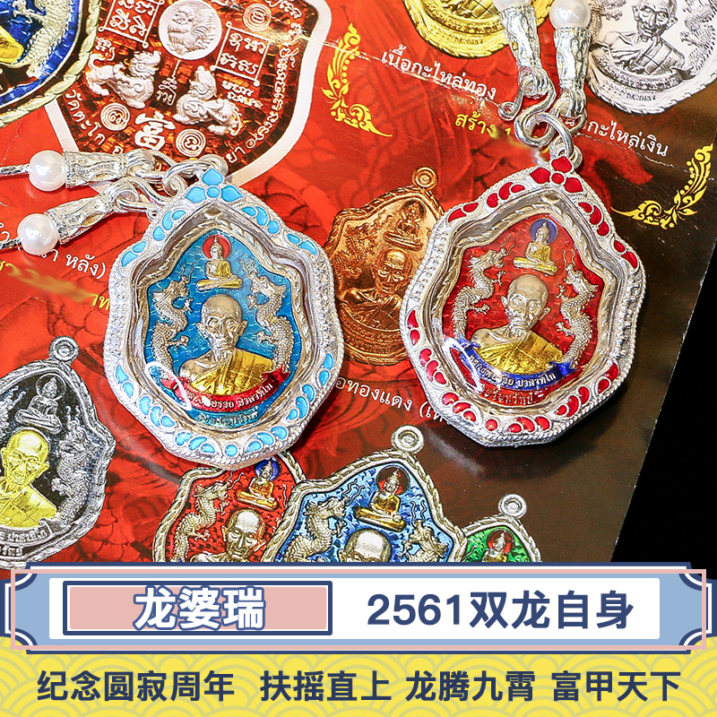 【龙婆瑞 2561双龙自身】--阿伯架材质 纪念圆寂周年