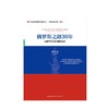 俄罗斯之路30年 国家变革与制度选择 张树华 著 商品缩略图3