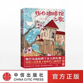 【微博】
伤心咖啡馆之歌 卡森麦卡勒斯 著