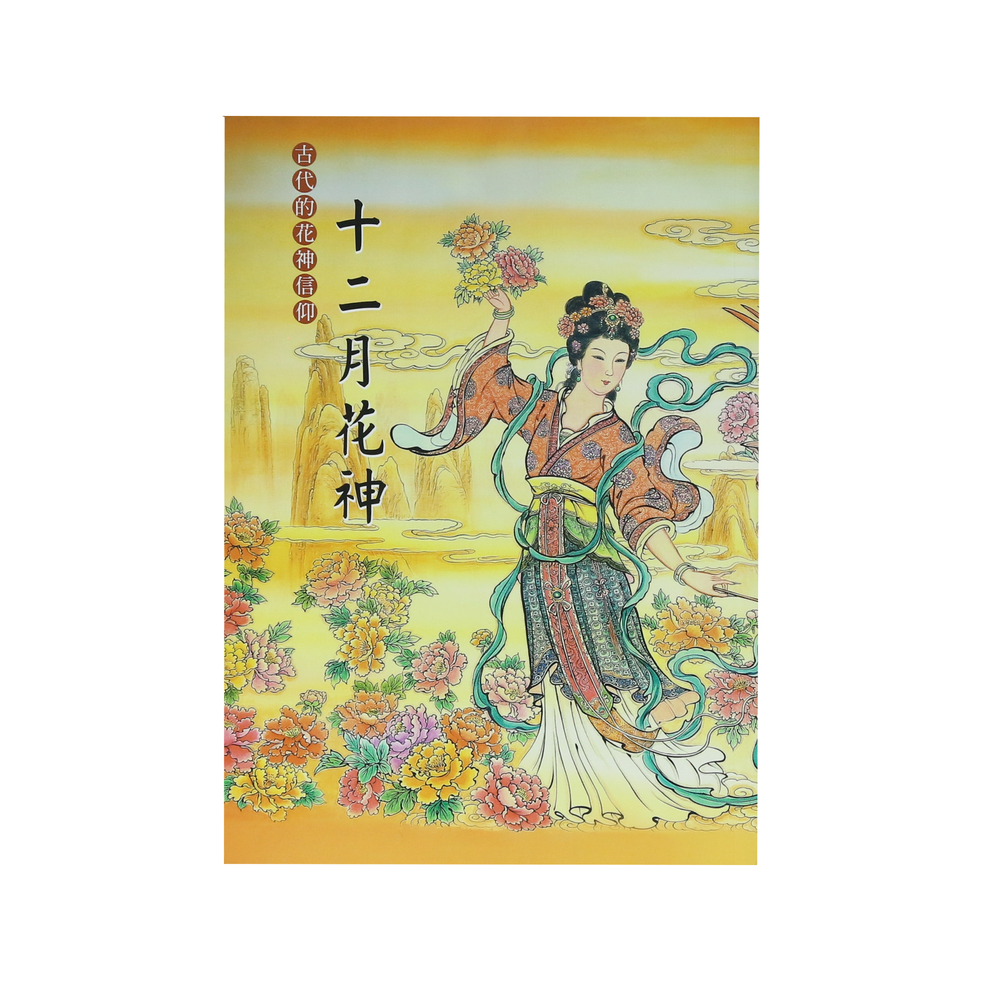《十二月花神》