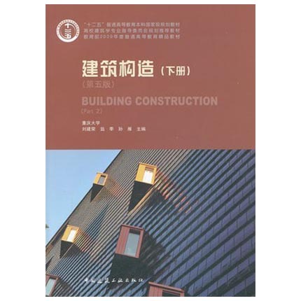 建筑构造 第五版  下册 李必瑜 中国建筑工业出版社 9787112147205