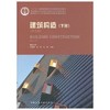 建筑构造 第五版  下册 李必瑜 中国建筑工业出版社 9787112147205 商品缩略图0