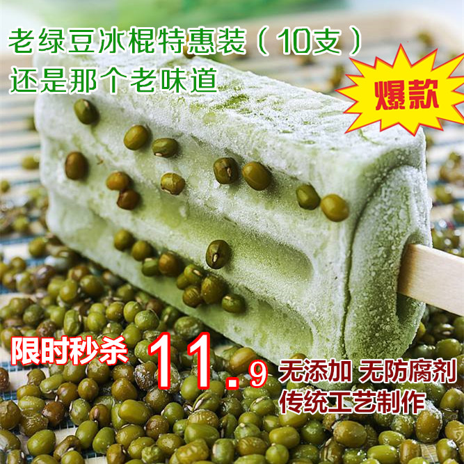 经典老绿豆冰棍特惠装(10支)