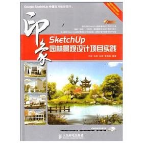 SketchUP印象  园林景观设计项目实践  王芬  人民邮电出版社  9787115281593