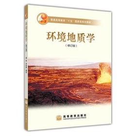 环境地质学  修订版  潘懋  李铁锋  高等教育出版社  9787040129953
