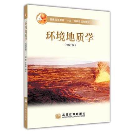 环境地质学  修订版  潘懋  李铁锋  高等教育出版社  9787040129953 商品图0
