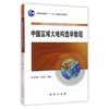 中国区域大地构造学教程 葛肖虹 地质出版社 9787116075658 商品缩略图0