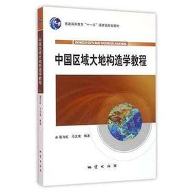 中国区域大地构造学教程 葛肖虹 地质出版社 9787116075658