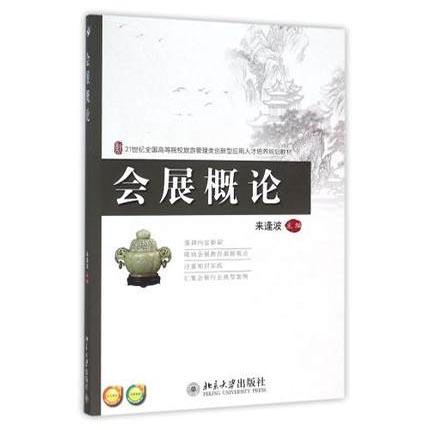 会展概论  来逢波  北京大学出版社  9787301210918 商品图0