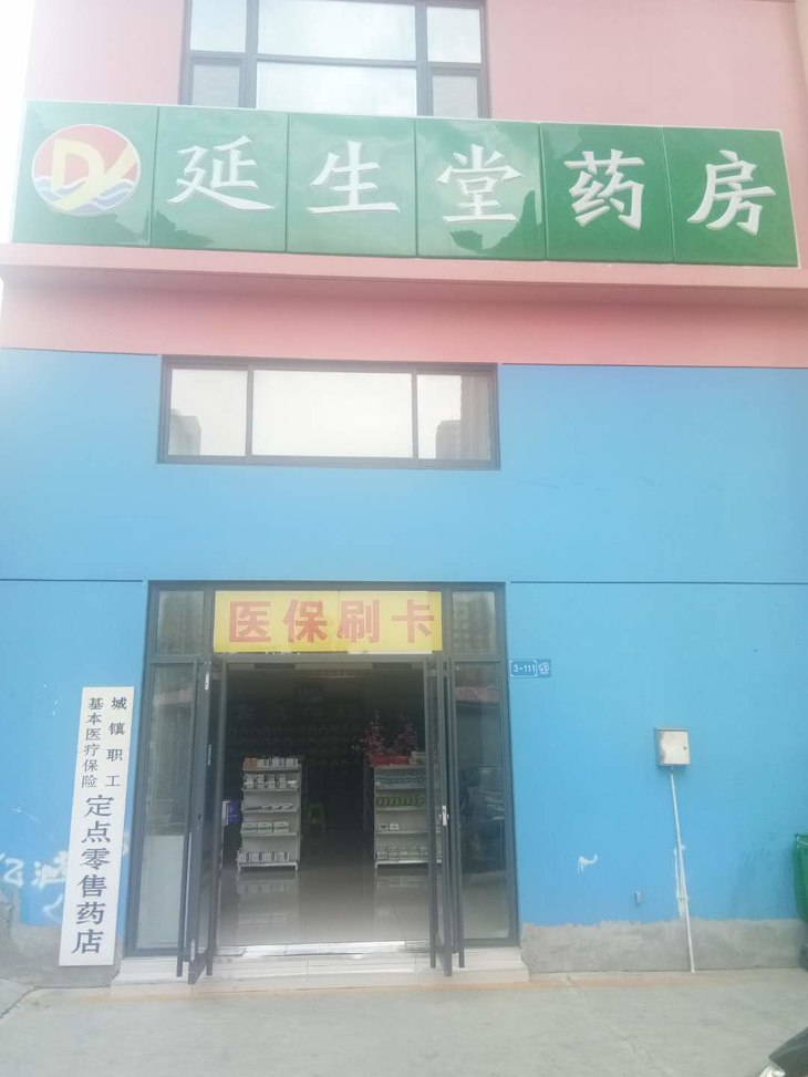 延生堂药房|专家坐诊 骨科 妇科 心脑血管病