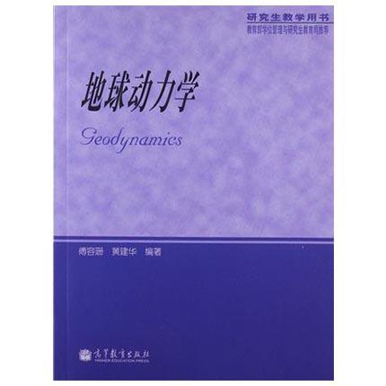 地球动力学  傅容珊  黄建华  高等教育出版社  9787040098907 商品图0