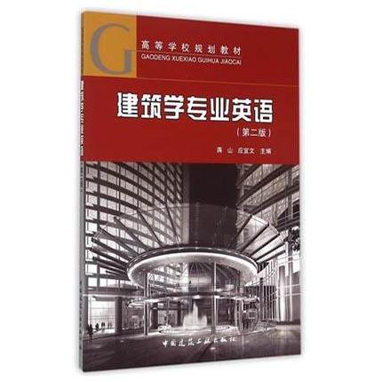 建筑学专业英语  第二版  蒋山  应宜文  中国建筑工业出版社  9787112162710 商品图0