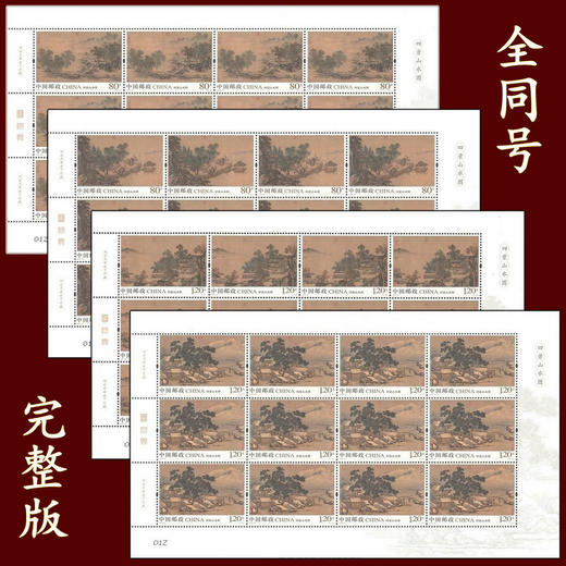 2018-20《四景山水图》古画邮票完整大版 商品图0