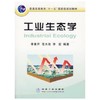 工业生态学  李素芹  苍大强  李宏  冶金工业出版社  9787502441593 商品缩略图0