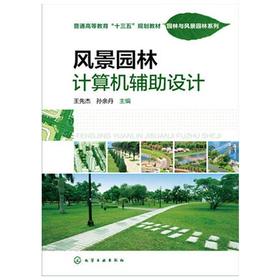 风景园林计算机辅助设计  王先杰  孙余丹  化学工业出版社  9787122264947