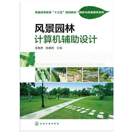 风景园林计算机辅助设计  王先杰  孙余丹  化学工业出版社  9787122264947 商品图0