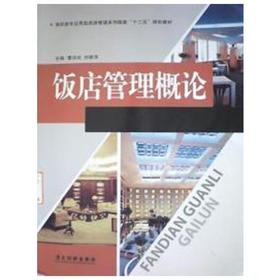 饭店管理概论  曹洪珍  刘翠萍  广东旅游出版社  9787807665342