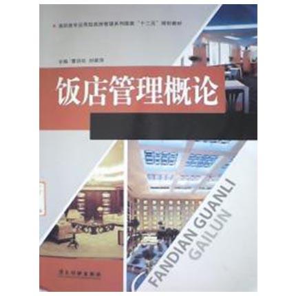 饭店管理概论  曹洪珍  刘翠萍  广东旅游出版社  9787807665342 商品图0