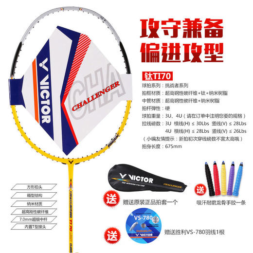 胜利威克多 VICTOR 挑战者 CHA-TI70 羽毛球拍 胜利经典羽拍【特卖】 商品图1