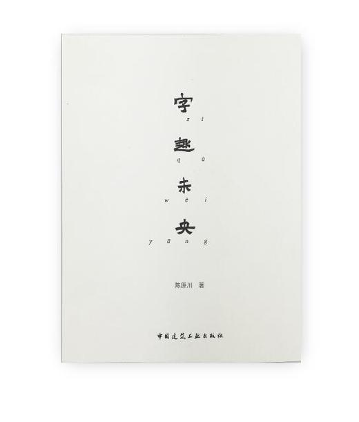 字趣未央 商品图1