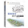 园林规划设计理论篇  第三版  胡长龙  中国农业出版社  9787109137103 商品缩略图0