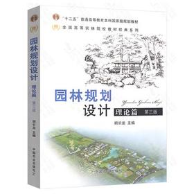 园林规划设计理论篇  第三版  胡长龙  中国农业出版社  9787109137103