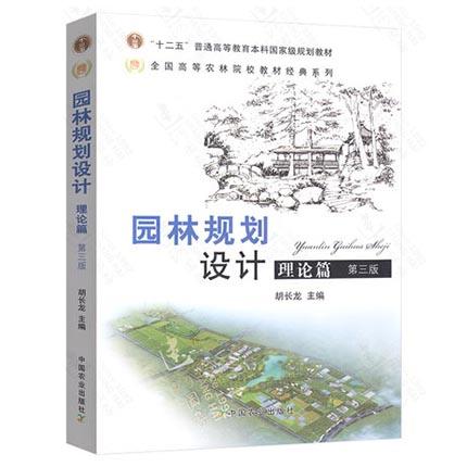 园林规划设计理论篇  第三版  胡长龙  中国农业出版社  9787109137103 商品图0
