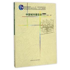 中国城市建设史  第三版  董鉴泓  中国建筑工业出版社  9787112061235