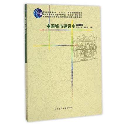 中国城市建设史  第三版  董鉴泓  中国建筑工业出版社  9787112061235 商品图0