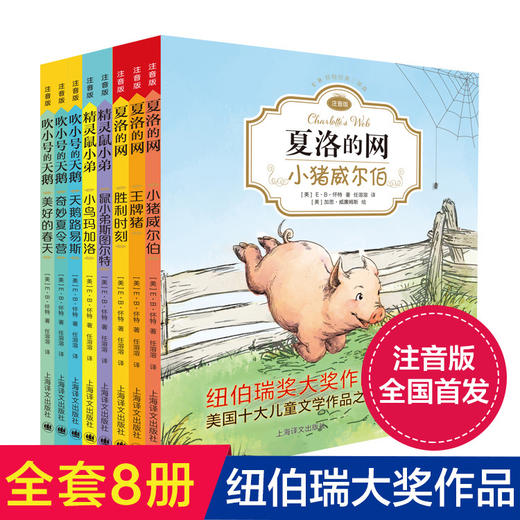 【教育部指定阅读】《夏洛的网》傲居美国最伟大的十部儿童文学名著首位，拼音标注、生动有趣、简单易懂，童年必读！ 商品图1