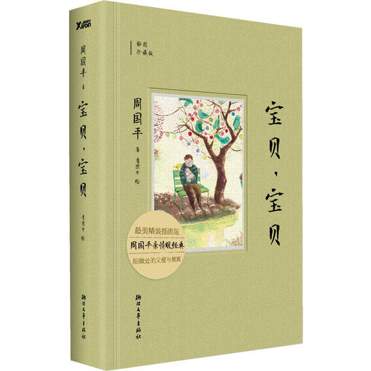 宝贝，宝贝（精装版） 商品图0