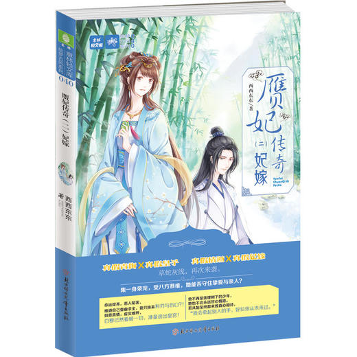 意林：轻文库绘梦古风系列40--赝妃传奇（二）妃嫁 商品图0