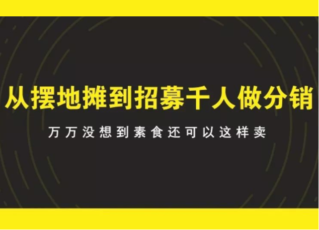 从摆地摊如何做到千人做分销