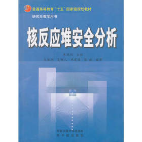 核反应堆安全分析  朱继洲  西安交通大学出版社  9787560518411