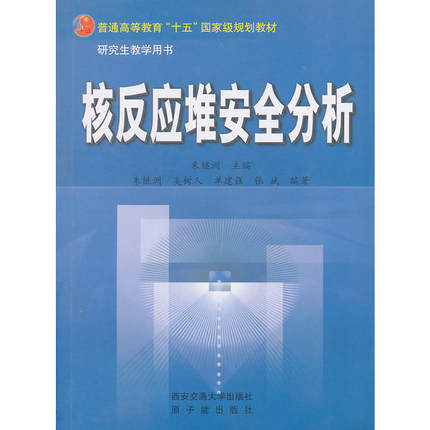 核反应堆安全分析  朱继洲  西安交通大学出版社  9787560518411 商品图0