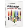 平面图像设计  PhotoshopCS6  第二版  赵荣  胡昌杰  中国铁道出版社  9787113225322 商品缩略图0