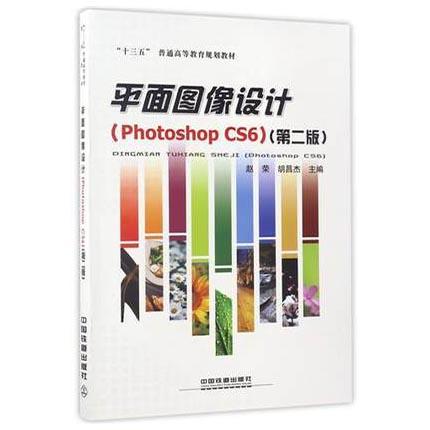 平面图像设计  PhotoshopCS6  第二版  赵荣  胡昌杰  中国铁道出版社  9787113225322 商品图0
