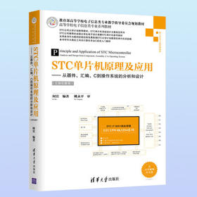 STC单片机原理及应用：从器件 汇编 C到操作系统的分析和设计(立体化教程)  何宾  清华大学出版社  9787302397878
