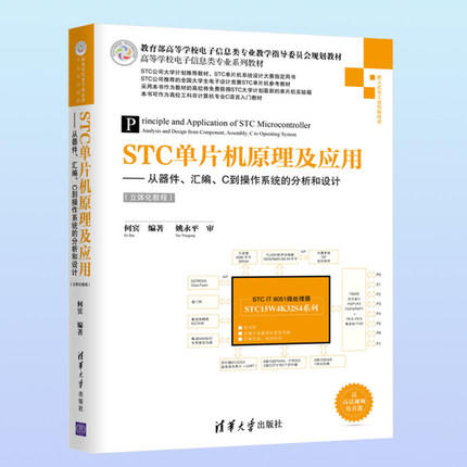 STC单片机原理及应用：从器件 汇编 C到操作系统的分析和设计(立体化教程)  何宾  清华大学出版社  9787302397878 商品图0