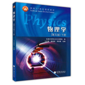 物理学 第五版 下册 马文蔚 高等教育出版社 9787040182545
