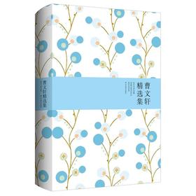 曹文轩精选集（精装）