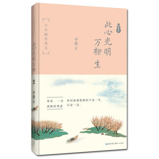 此心光明万物生·精装（于丹国学美文） 商品图0