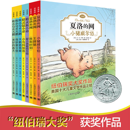 【教育部指定阅读】《夏洛的网》傲居美国最伟大的十部儿童文学名著首位，拼音标注、生动有趣、简单易懂，童年必读！ 商品图0