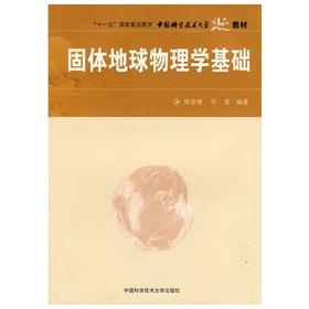 固体地球物理学基础  傅容珊  中国科学技术大学出版社  9787312023040