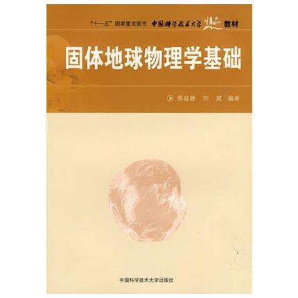 固体地球物理学基础  傅容珊  中国科学技术大学出版社  9787312023040 商品图0